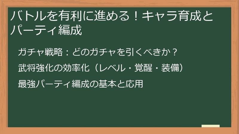 バトルを有利に進める！キャラ育成とパーティ編成