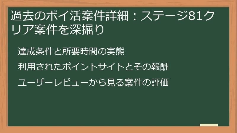 過去のポイ活案件詳細：ステージ81クリア案件を深掘り
