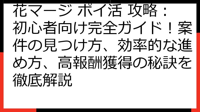 花マージ ポイ活 攻略：初心者向け完全ガイド！案件の見つけ方、効率的な進め方、高報酬獲得の秘訣を徹底解説