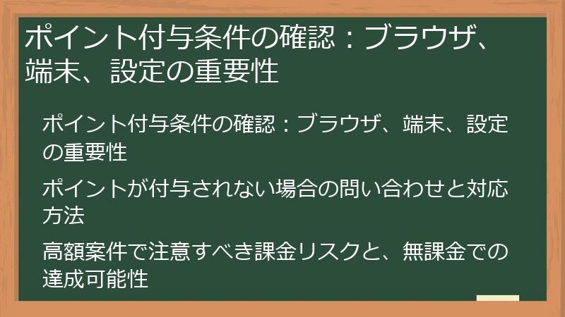 ポイント付与条件の確認：ブラウザ、端末、設定の重要性