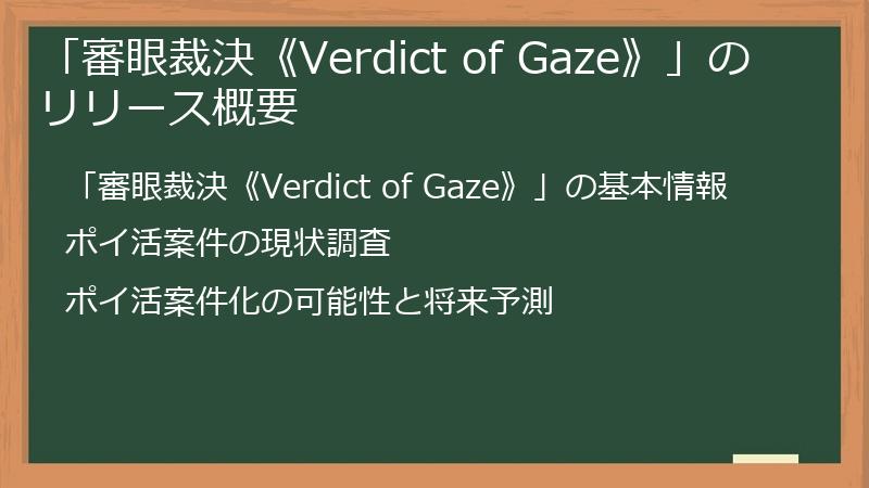 「審眼裁決《Verdict of Gaze》」のリリース概要