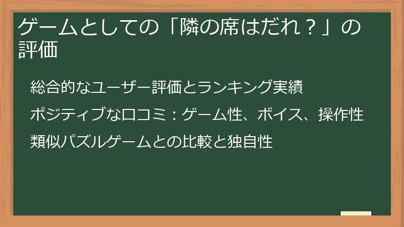 ゲームとしての「隣の席はだれ？」の評価