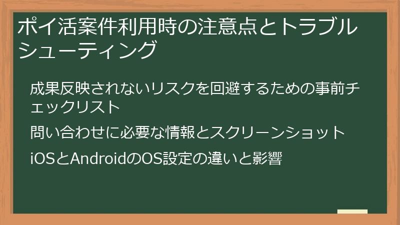 ポイ活案件利用時の注意点とトラブルシューティング
