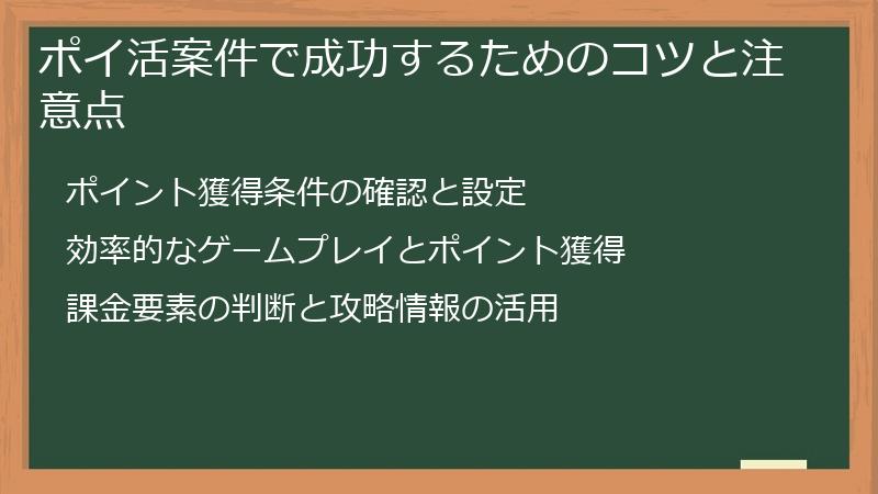 ポイ活案件で成功するためのコツと注意点