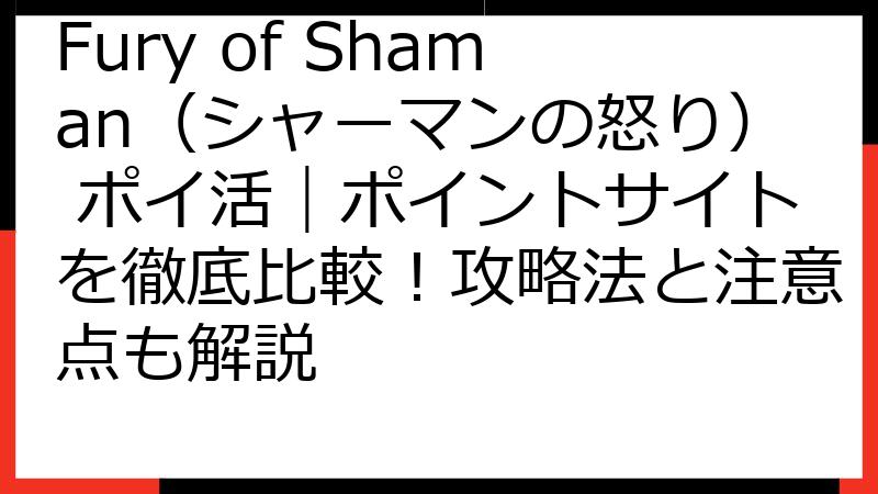 Fury of Shaman（シャーマンの怒り） ポイ活｜ポイントサイトを徹底比較！攻略法と注意点も解説