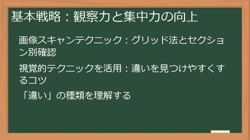 基本戦略：観察力と集中力の向上