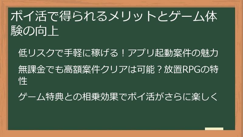 ポイ活で得られるメリットとゲーム体験の向上