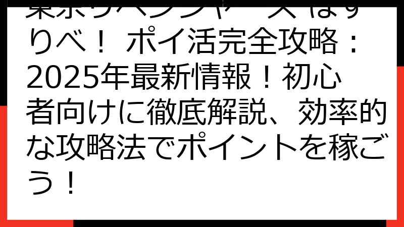 東京リベンジャーズ ぱずりべ！ ポイ活完全攻略：2025年最新情報！初心者向けに徹底解説、効率的な攻略法でポイントを稼ごう！