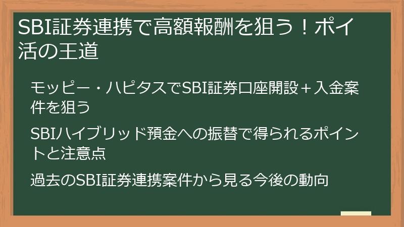 SBI証券連携で高額報酬を狙う！ポイ活の王道