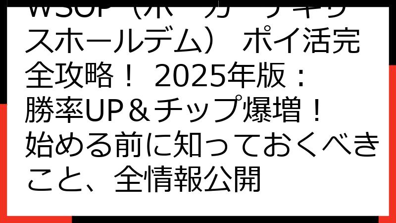 WSOP（ポーカーテキサスホールデム） ポイ活完全攻略！ 2025年版：勝率UP＆チップ爆増！ 始める前に知っておくべきこと、全情報公開