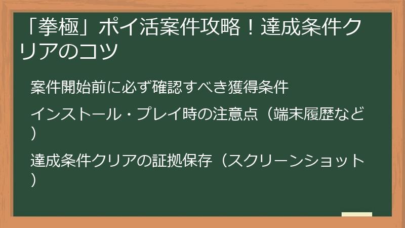「拳極」ポイ活案件攻略！達成条件クリアのコツ