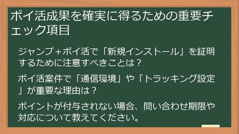 ポイ活成果を確実に得るための重要チェック項目