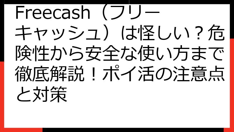 Freecash（フリーキャッシュ）は怪しい？危険性から安全な使い方まで徹底解説！ポイ活の注意点と対策