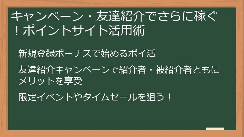 キャンペーン・友達紹介でさらに稼ぐ！ポイントサイト活用術