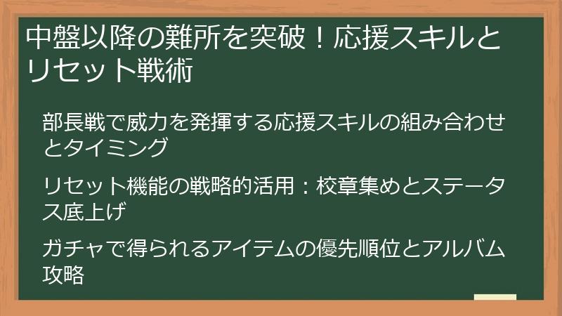 中盤以降の難所を突破！応援スキルとリセット戦術