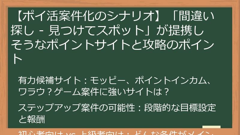 【ポイ活案件化のシナリオ】「間違い探し - 見つけてスポット」が提携しそうなポイントサイトと攻略のポイント