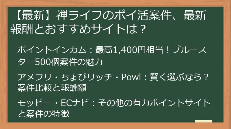【最新】禅ライフのポイ活案件、最新報酬とおすすめサイトは？