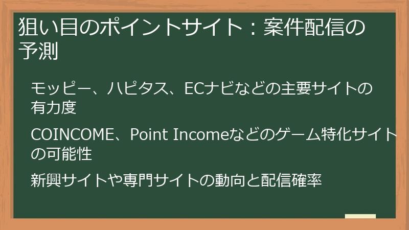 狙い目のポイントサイト：案件配信の予測