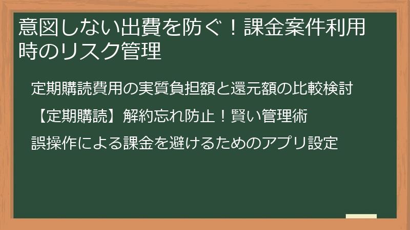 意図しない出費を防ぐ！課金案件利用時のリスク管理