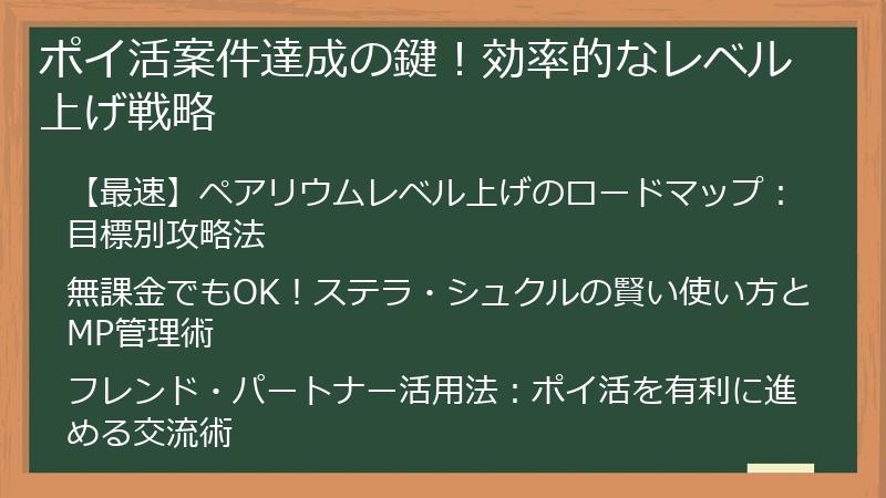 ポイ活案件達成の鍵！効率的なレベル上げ戦略