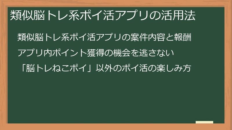 類似脳トレ系ポイ活アプリの活用法
