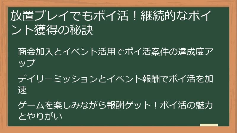 放置プレイでもポイ活！継続的なポイント獲得の秘訣