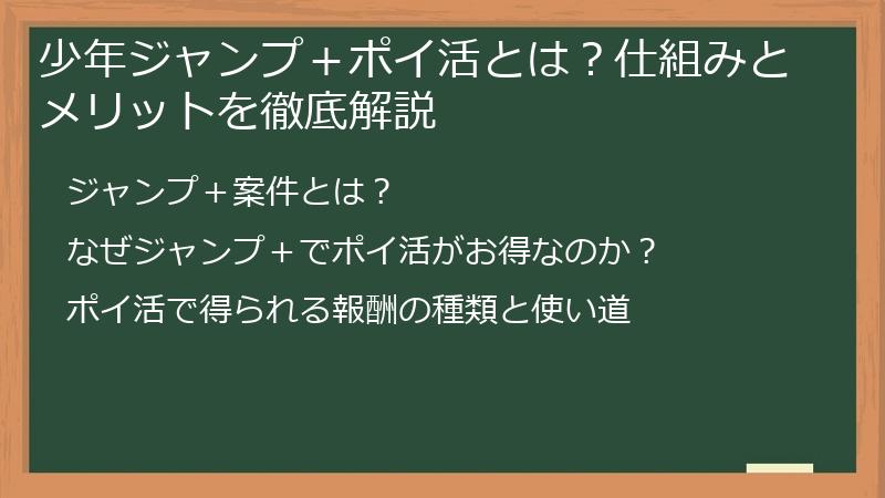 少年ジャンプ＋ポイ活とは？仕組みとメリットを徹底解説