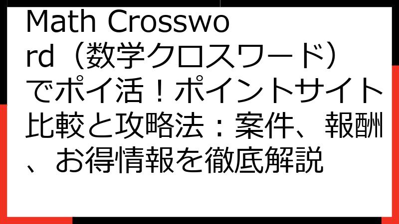 Math Crossword（数学クロスワード）でポイ活！ポイントサイト比較と攻略法：案件、報酬、お得情報を徹底解説