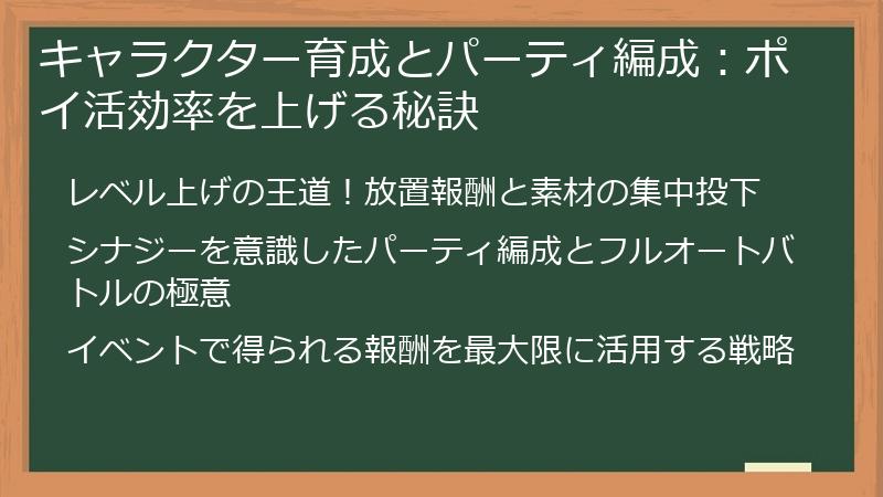 キャラクター育成とパーティ編成:ポイ活効率を上げる秘訣