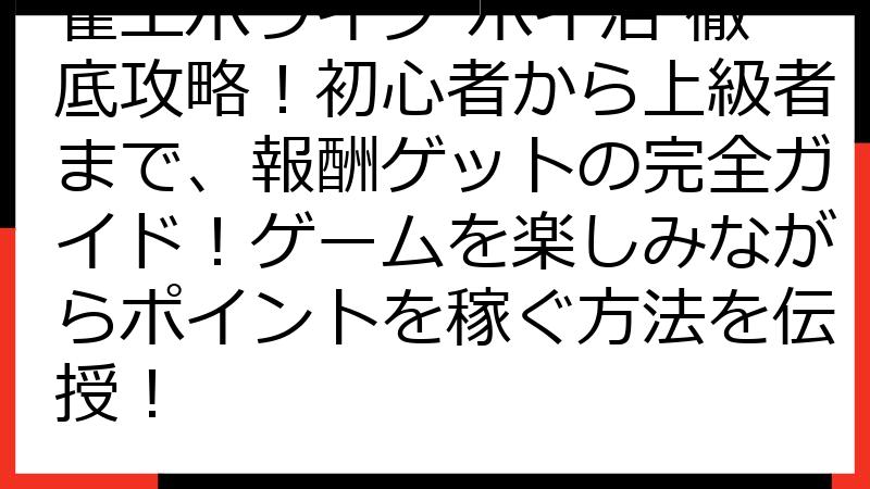 雀エボライブ ポイ活 徹底攻略！初心者から上級者まで、報酬ゲットの完全ガイド！ゲームを楽しみながらポイントを稼ぐ方法を伝授！