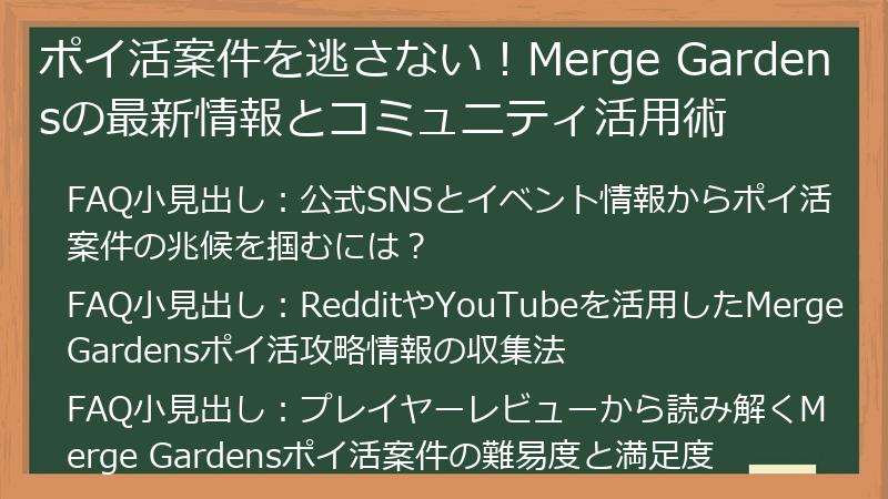 ポイ活案件を逃さない！Merge Gardensの最新情報とコミュニティ活用術