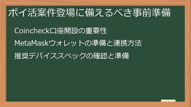 ポイ活案件登場に備えるべき事前準備