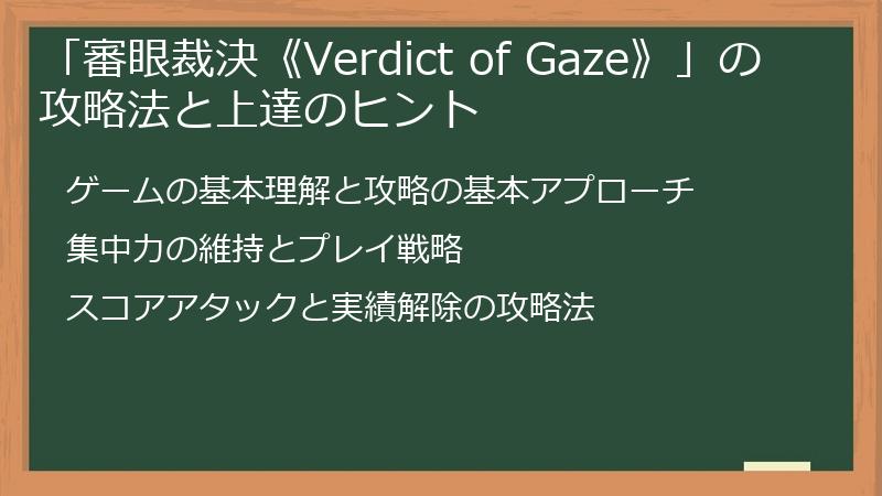 「審眼裁決《Verdict of Gaze》」の攻略法と上達のヒント