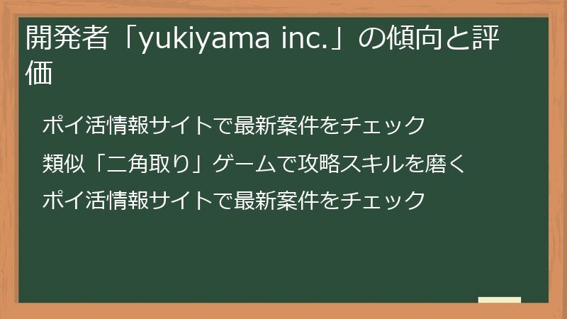開発者「yukiyama inc.」の傾向と評価