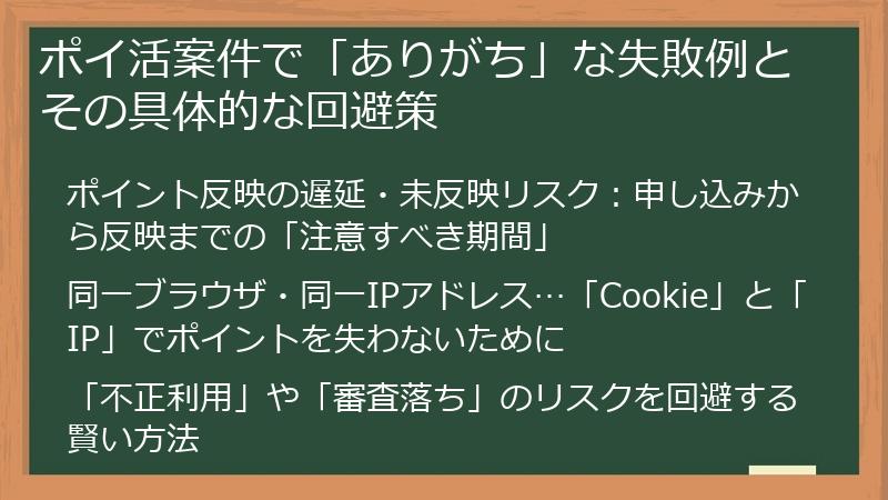 ポイ活案件で「ありがち」な失敗例とその具体的な回避策