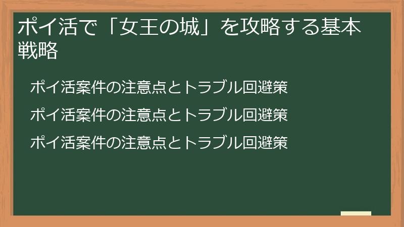 ポイ活で「女王の城」を攻略する基本戦略