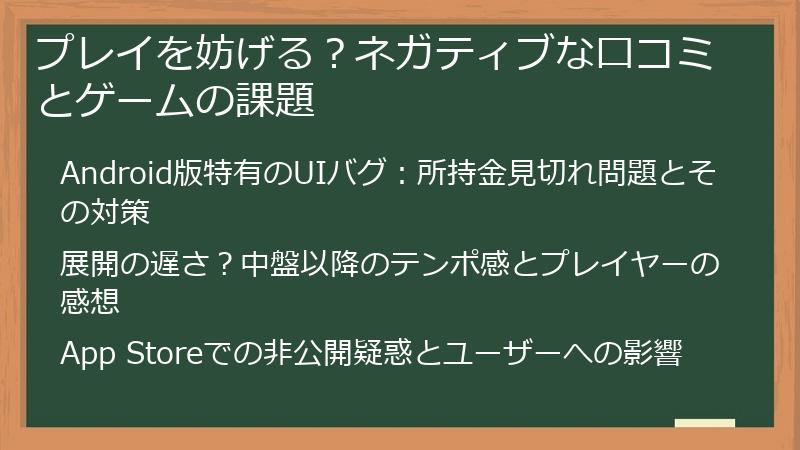 プレイを妨げる？ネガティブな口コミとゲームの課題