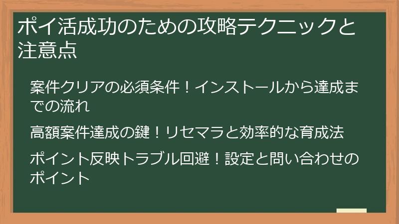 ポイ活成功のための攻略テクニックと注意点