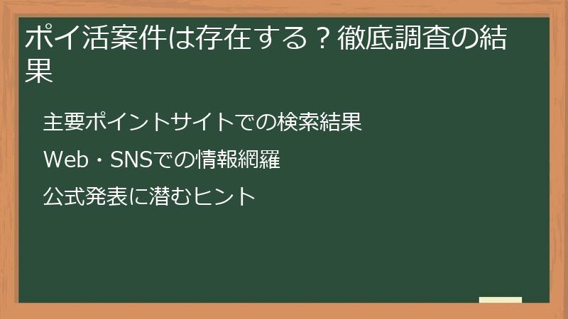 ポイ活案件は存在する？徹底調査の結果