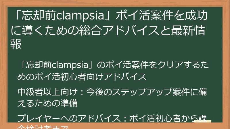 「忘却前clampsia」ポイ活案件を成功に導くための総合アドバイスと最新情報