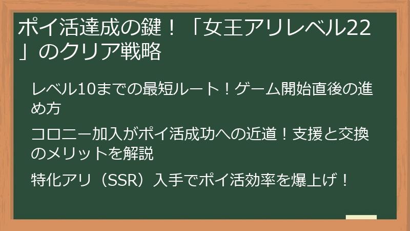 ポイ活達成の鍵！「女王アリレベル22」のクリア戦略