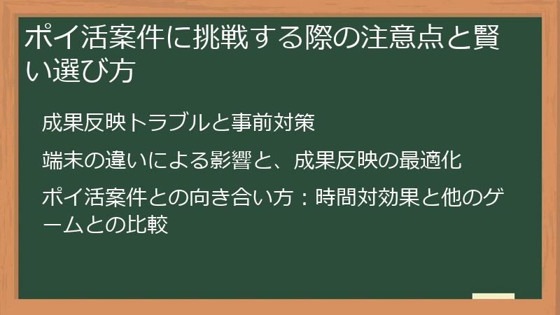 ポイ活案件に挑戦する際の注意点と賢い選び方