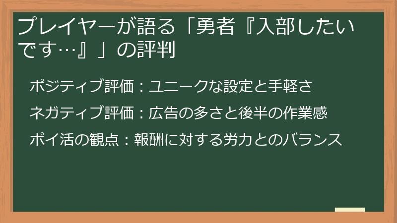プレイヤーが語る「勇者『入部したいです…』」の評判