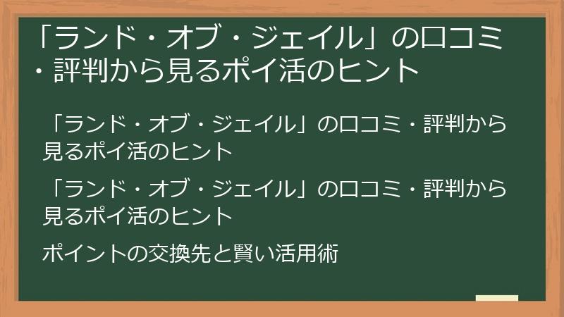 「ランド・オブ・ジェイル」の口コミ・評判から見るポイ活のヒント