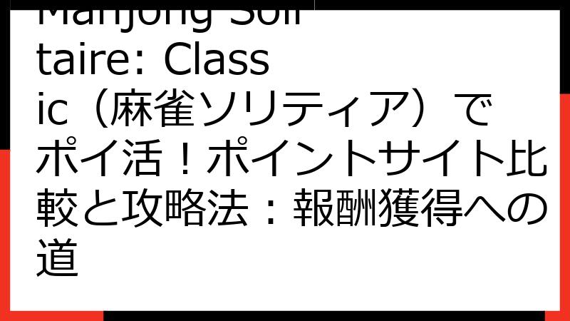 Mahjong Solitaire: Classic（麻雀ソリティア）でポイ活！ポイントサイト比較と攻略法：報酬獲得への道