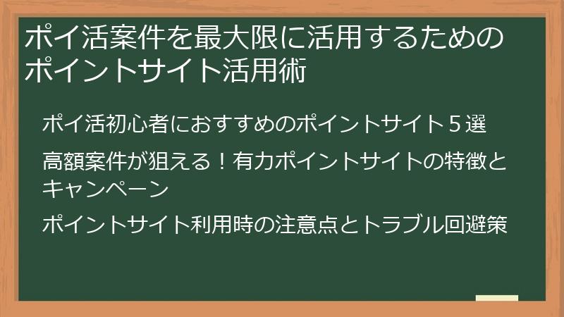 ポイ活案件を最大限に活用するためのポイントサイト活用術