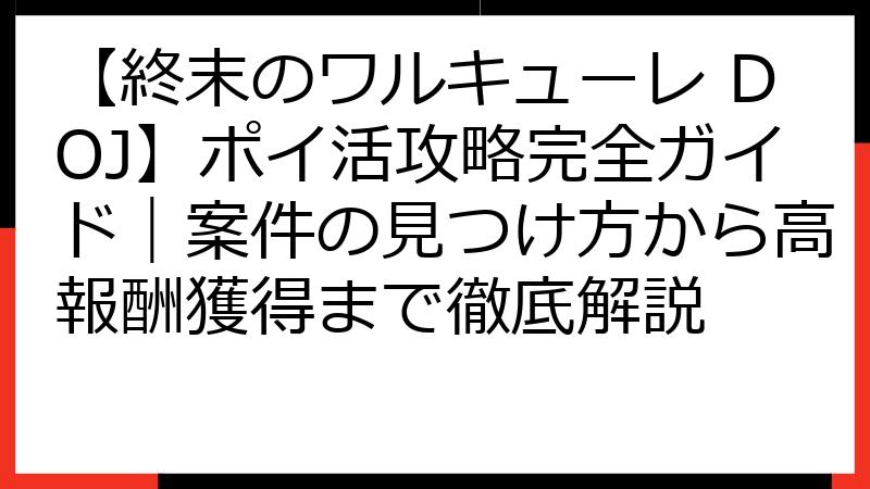 【終末のワルキューレ DOJ】ポイ活攻略完全ガイド｜案件の見つけ方から高報酬獲得まで徹底解説