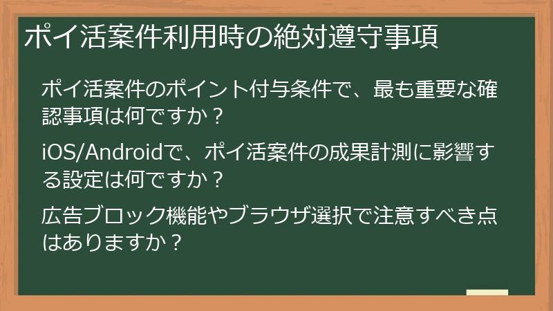 ポイ活案件利用時の絶対遵守事項
