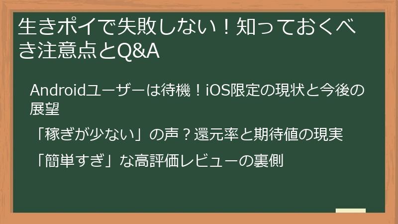 生きポイで失敗しない！知っておくべき注意点とQ&A