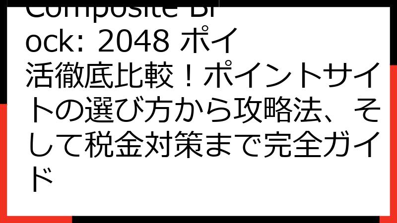Composite Block: 2048 ポイ活徹底比較！ポイントサイトの選び方から攻略法、そして税金対策まで完全ガイド